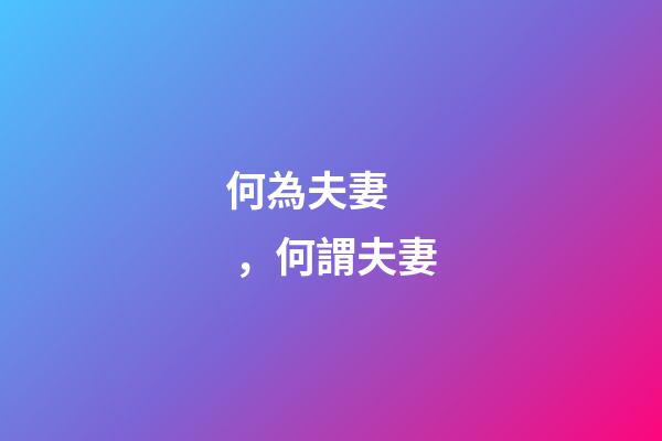 何為夫妻，何謂夫妻